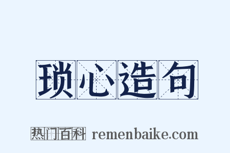 琐心造句是什么意思的图片